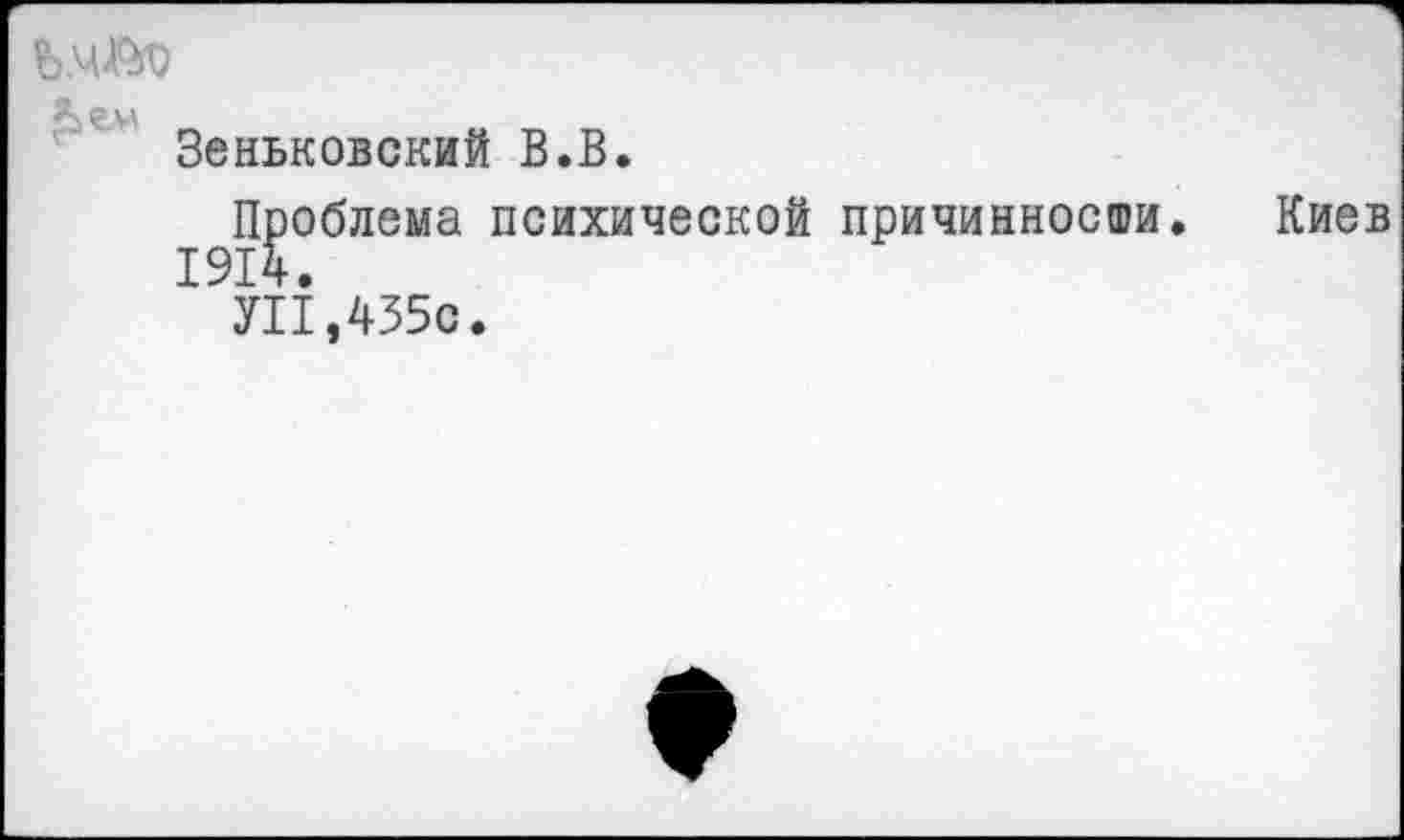 ﻿Зеньковский В.В.
^облема психической причинности.
HI,435с.